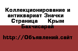 Коллекционирование и антиквариат Значки - Страница 2 . Крым,Бахчисарай